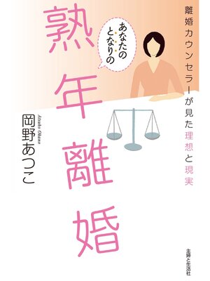cover image of あなたのとなりの熟年離婚　離婚カウンセラーが見た理想と現実
